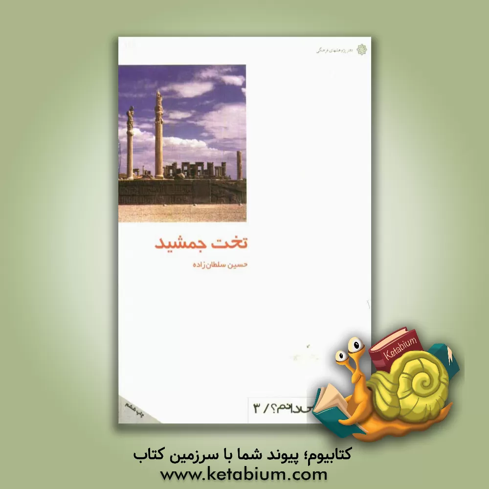 کتاب تخت جمشید اثر حسین سلطان‌زاده