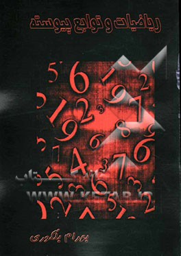 کتاب ریاضیات و توابع پیوسته اثر بهرام بلگوری