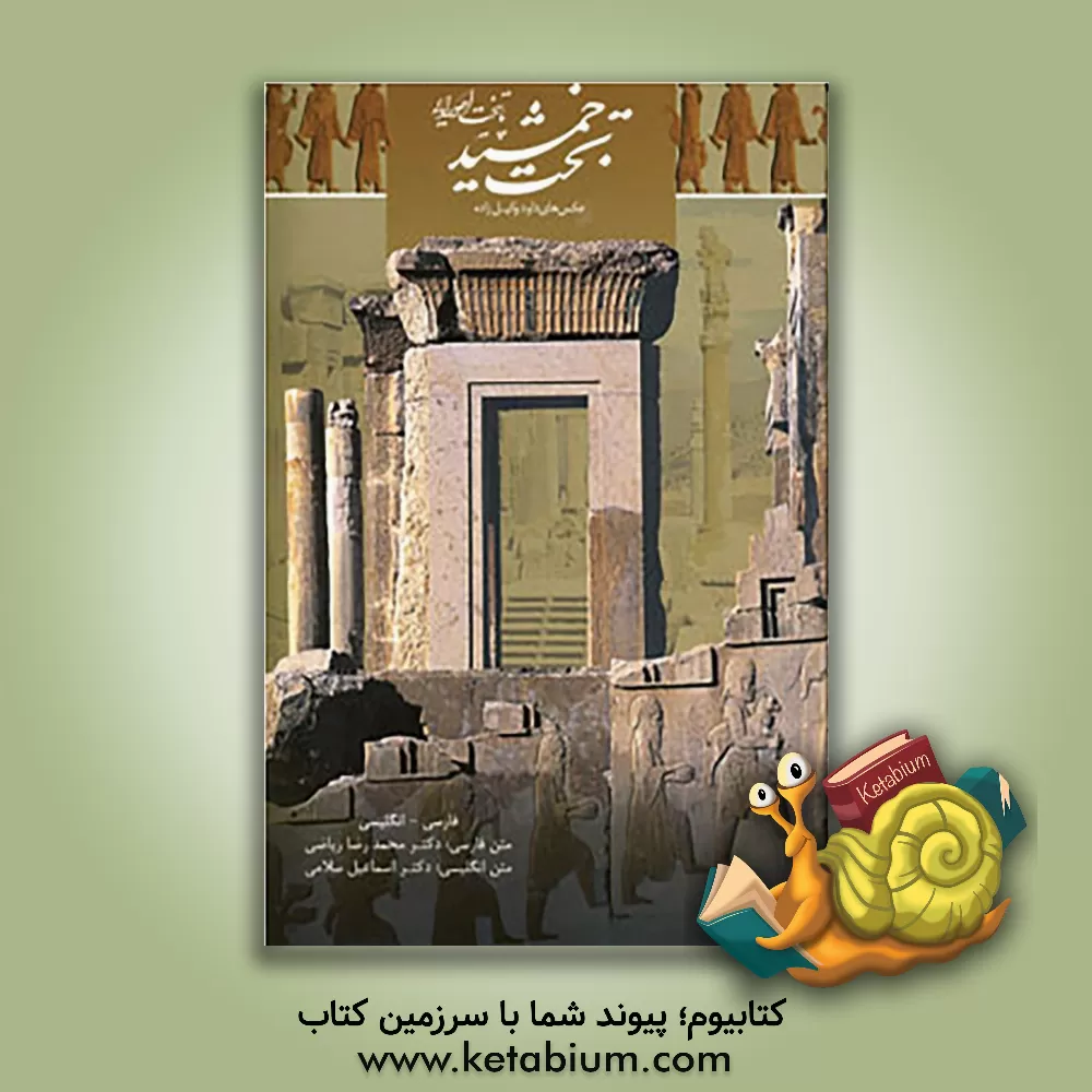 کتاب تخت جمشید پایتخت اهورایی اثر محمدرضا ریاضی