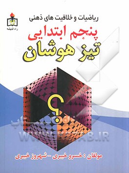 کتاب ریاضیات و خلاقیتهای ذهنی سال پنجم ابتدایی "تیزهوشان" قابل استفاده دانش آموزان مراکز استعدادهای درخشان و دانش آموزان سرآمد دیگر مدارس، ... اثر خسرو خبیری
