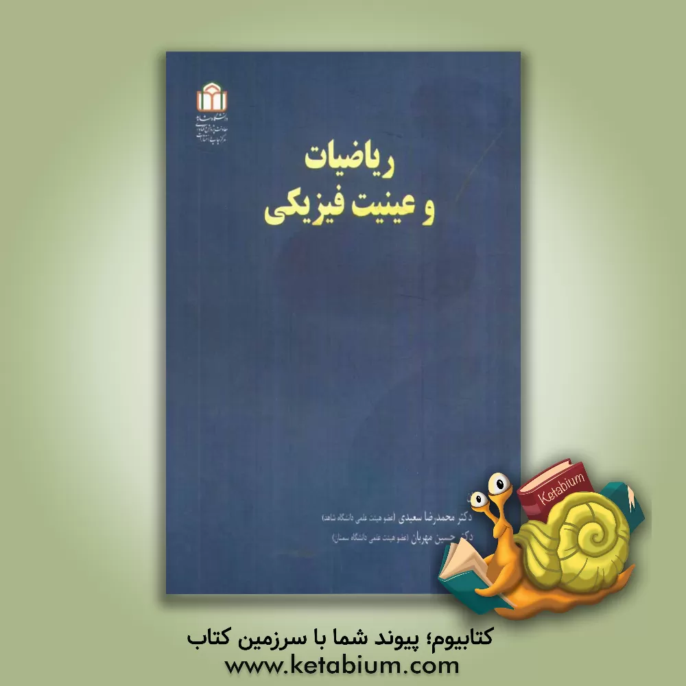 کتاب ریاضیات و عینیت فیزیکی اثر محمدرضا سعیدی