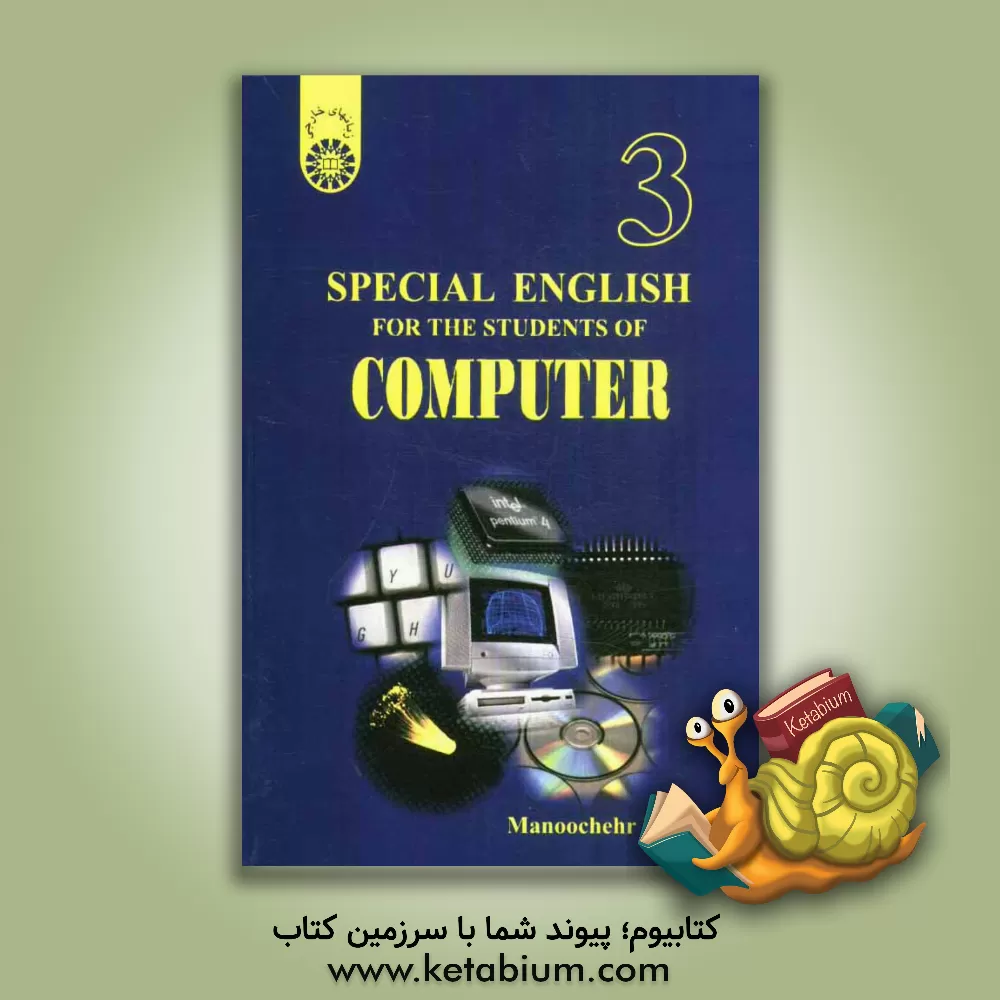 کتاب Special English for the students of computer اثر منوچهر حقانی