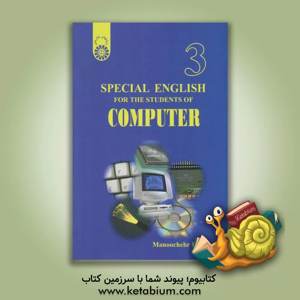 کتاب Special English for the students of computer اثر منوچهر حقانی