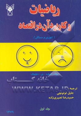 کتاب ریاضیات و کاربرد آن در اقتصاد (تئوری و مسائل) اثر ادواردتامس دولینگ