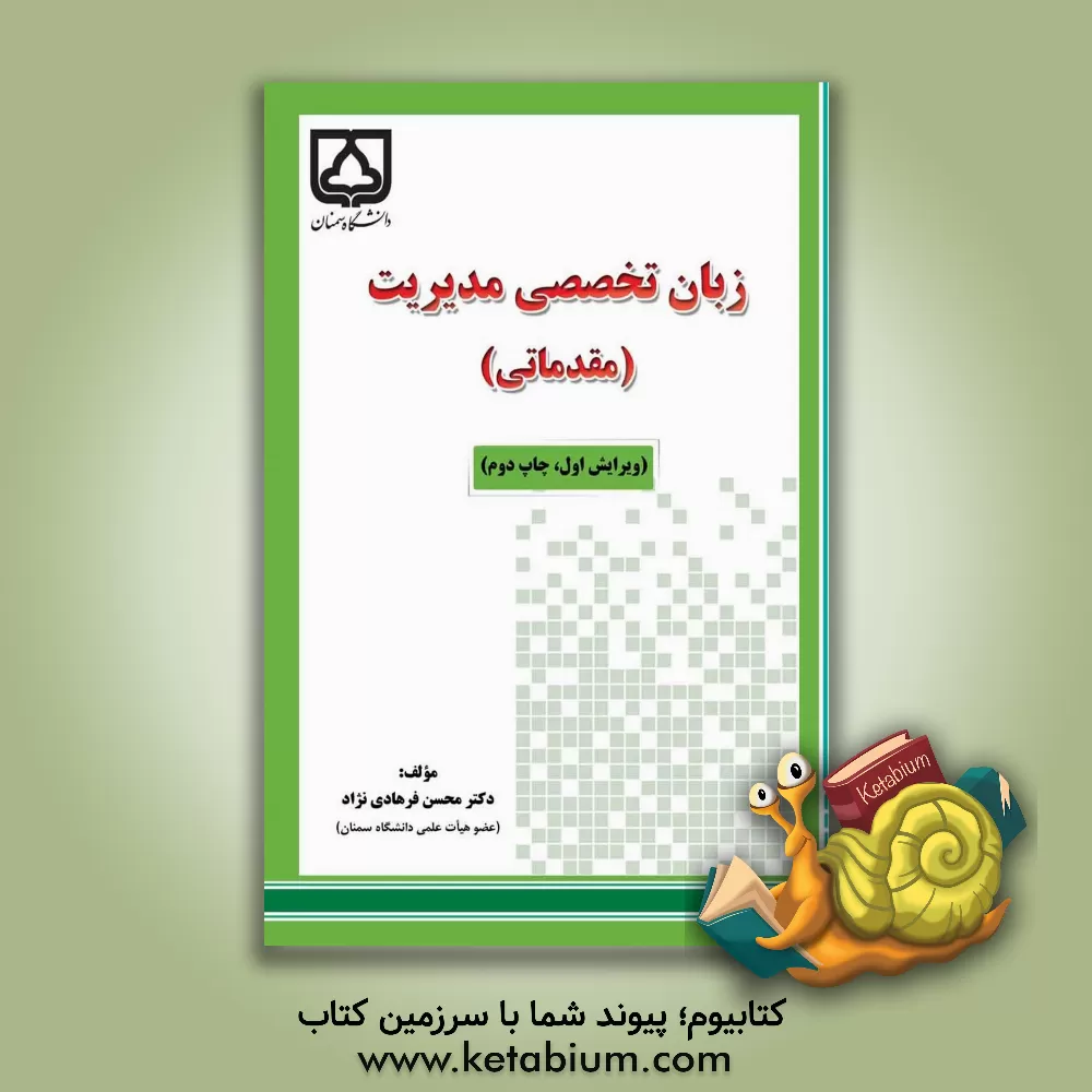 کتاب Specialized English for management (elementary) اثر محسن فرهادی‌نژاد
