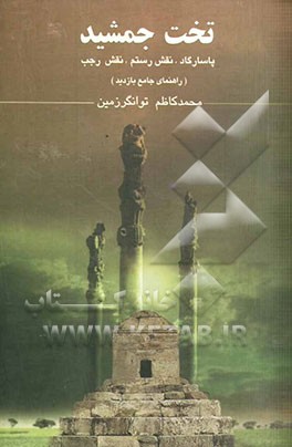 کتاب تخت جمشید: پاسارگاد، نقش رستم و نقش رجب اثر محمدکاظم توانگرزمین