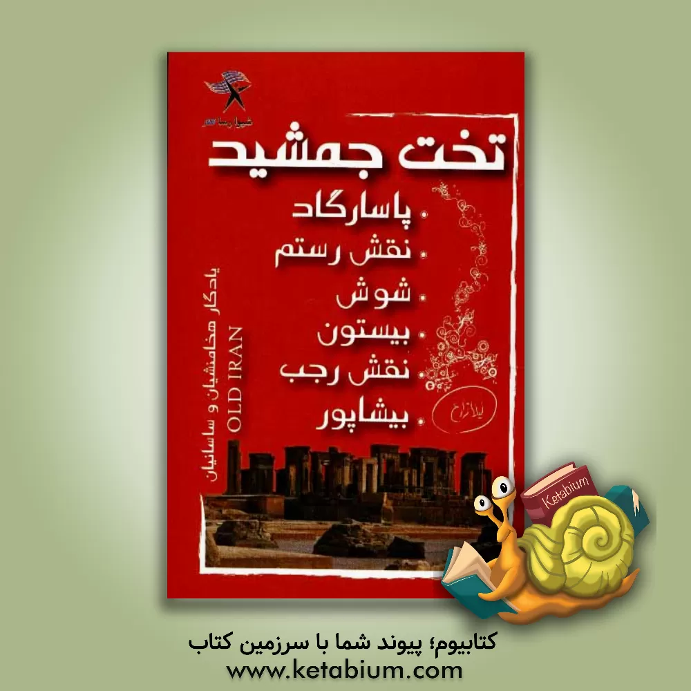 کتاب تخت جمشید: پاسارگاد، نقش رستم، شوش، بیستون، نقش رجب، بیشاپور |اثر جیکوب ابوت