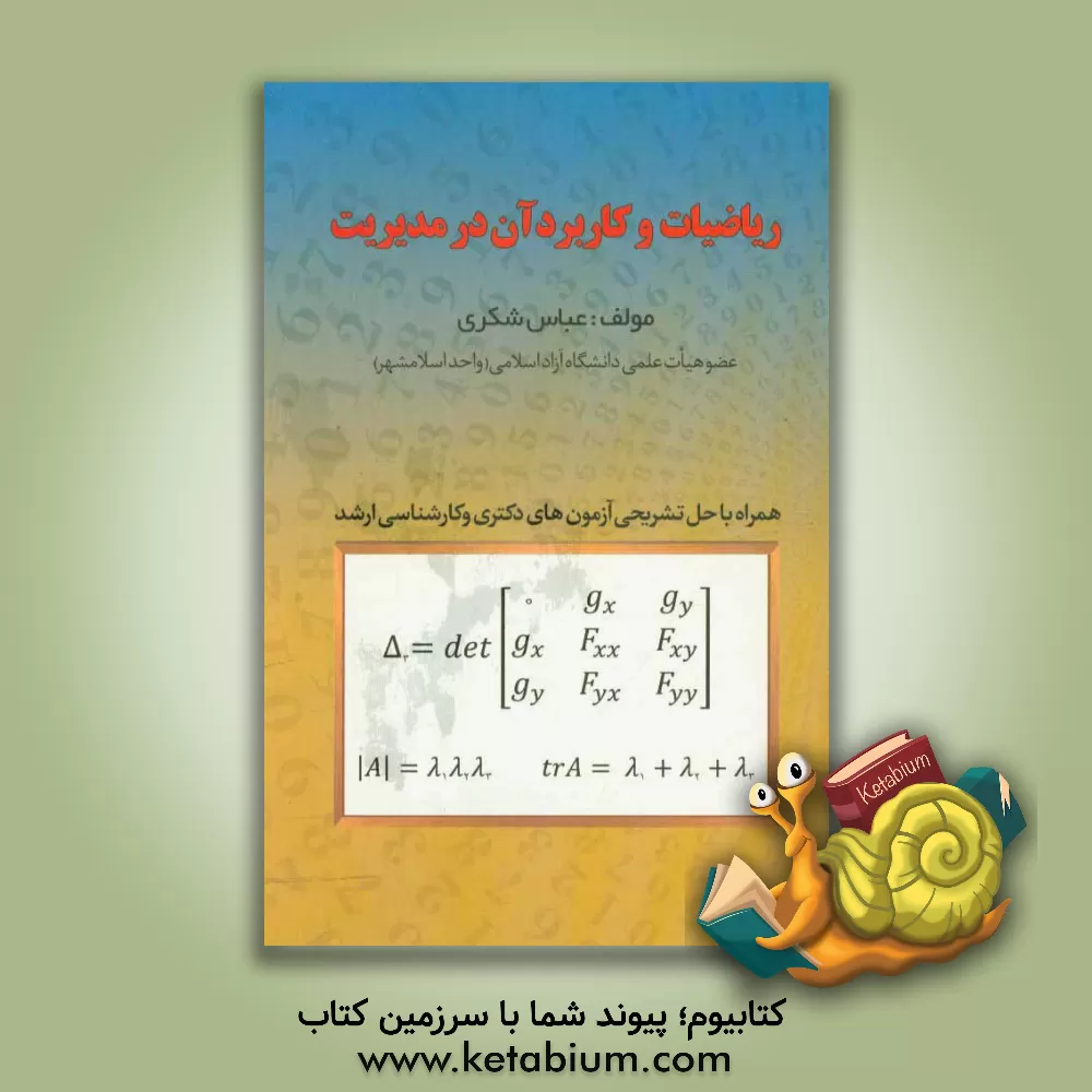 کتاب ریاضیات و کاربرد آن در مدیریت اثر عباس شکری