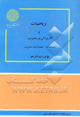 کتاب ریاضیات و کاربرد آن در مدیریت اثر لیدا فرخو