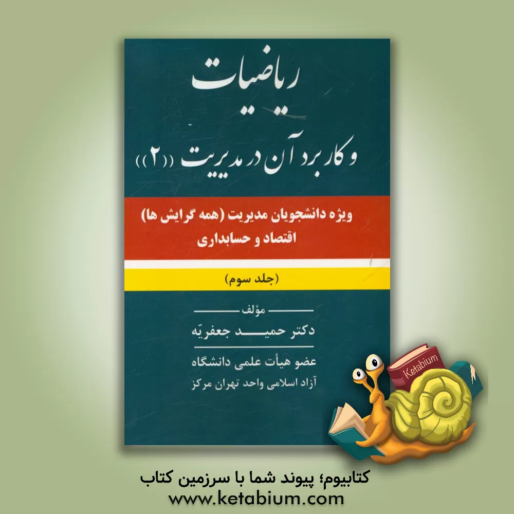 کتاب ریاضیات و کاربرد آن در مدیریت اثر حمید جعفریه