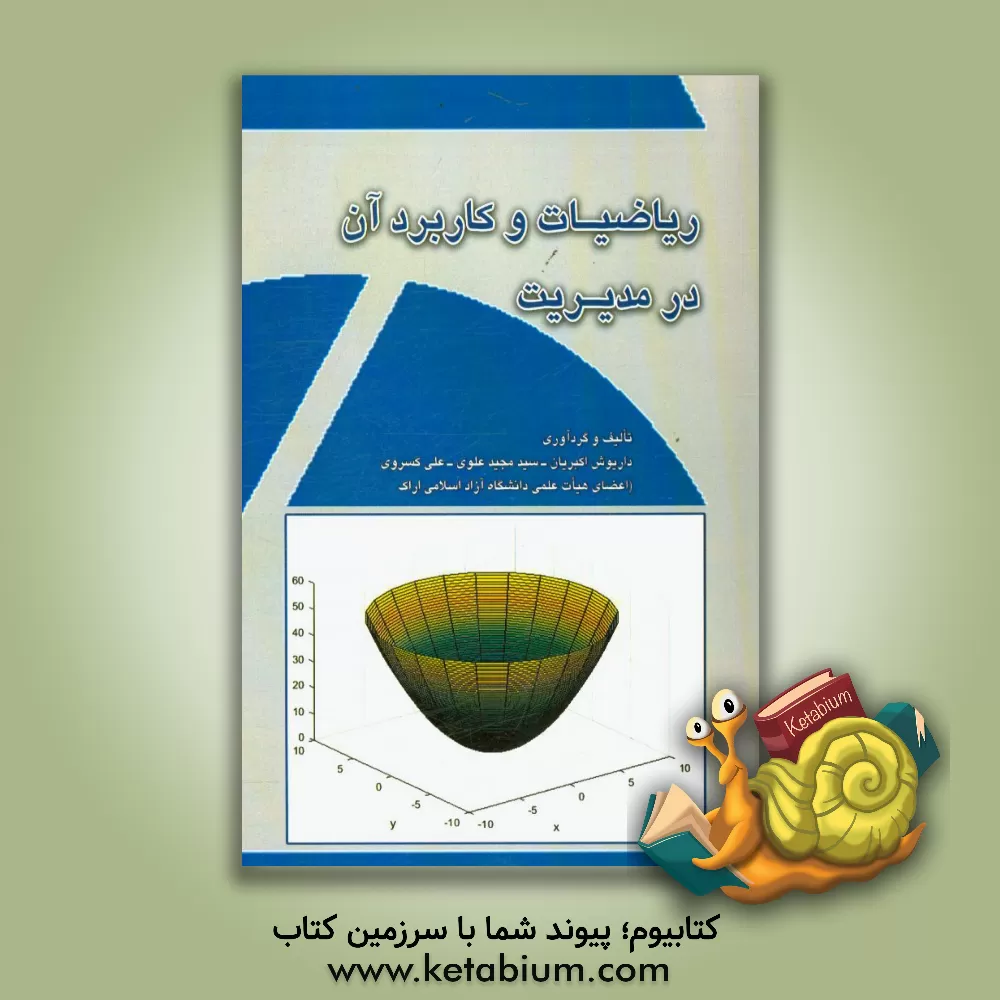 کتاب ریاضیات و کاربرد آن در مدیریت اثر علی کسروی