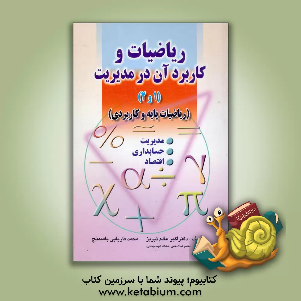 کتاب ریاضیات و کاربرد آن در مدیریت (1 و 2) (ریاضیات پایه و کاربردی) اثر اکبر عالم‌تبریز