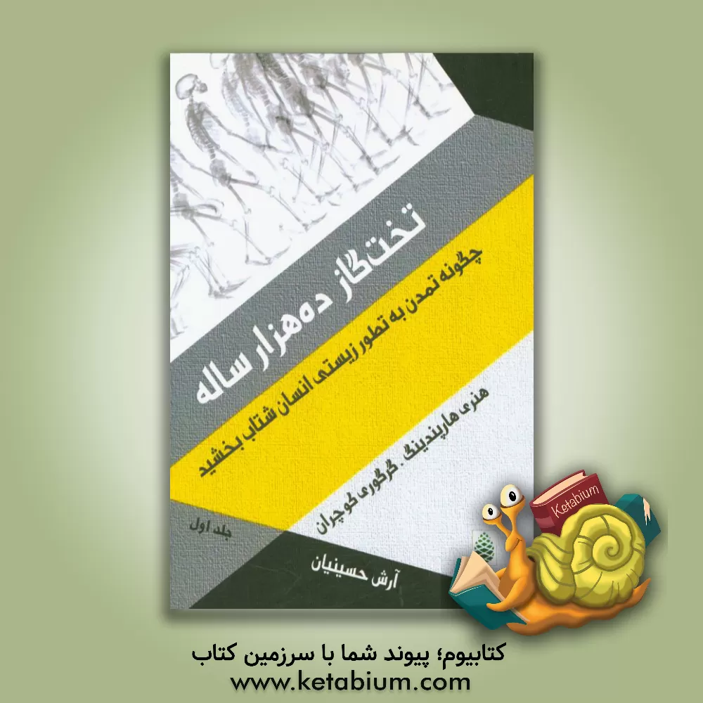 کتاب تخت گاز ده هزار ساله: زیستن در محدوده ی حدها (رویارویی علم اقتصاد و بوم شناسی) اثر گرگوری کوچران