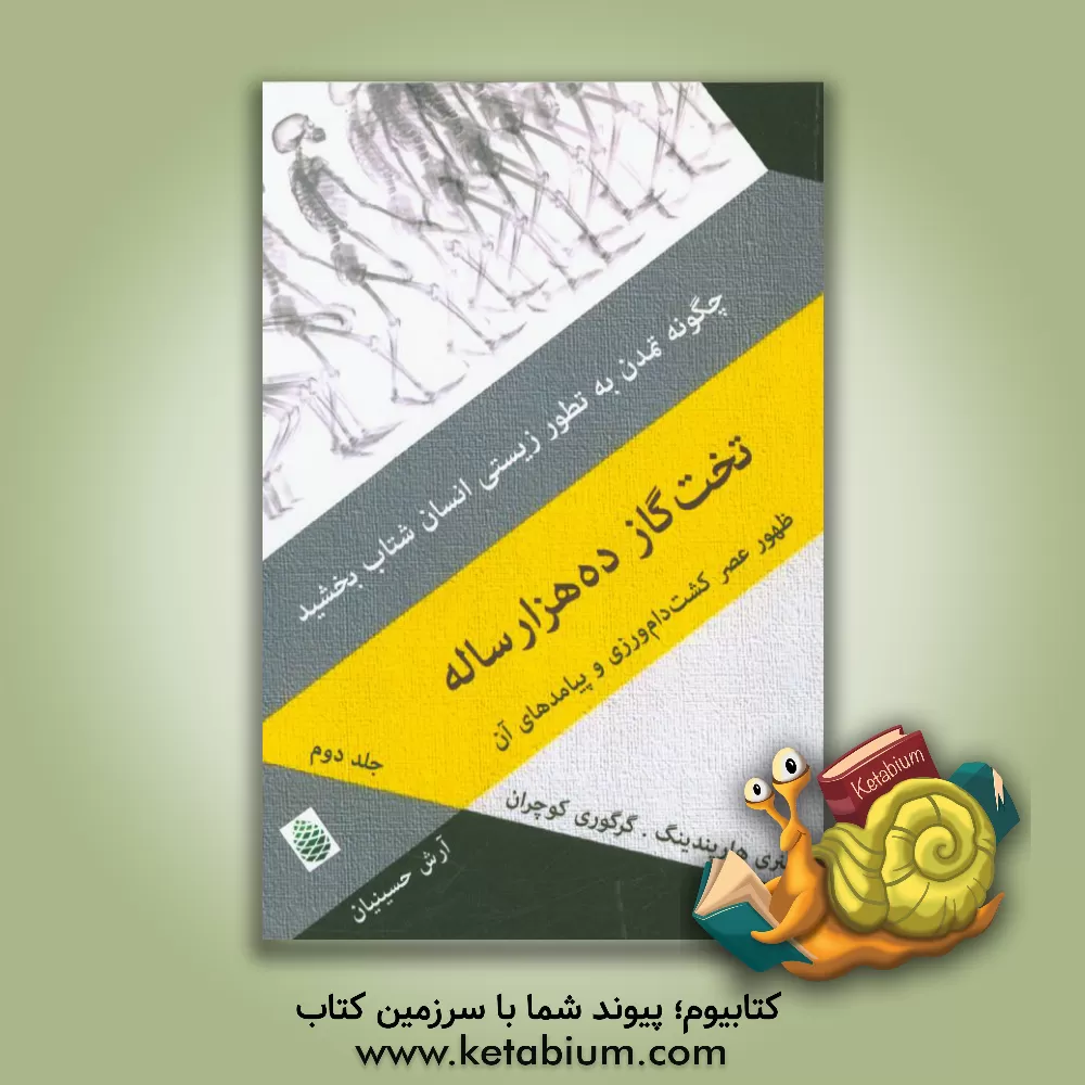 کتاب تخت گاز ده هزار ساله: ظهور عصر کشت دام ورزی و پیامدهای آن اثر گرگوری کوچران