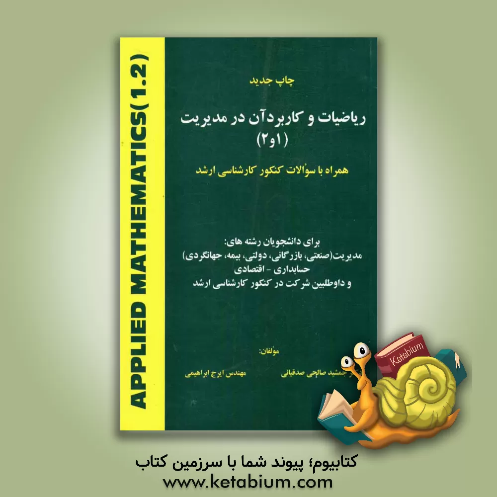 کتاب ریاضیات و کاربرد آن در مدیریت (1 و 2): همراه با سوالات کنکور کارشناسی ارشد برای دانشجویان رشته های: مدیریت (صنعتی، بازرگانی، دولتی، بیمه، جهانگردی) .. اثر جمشید صالحی‌صدقیانی