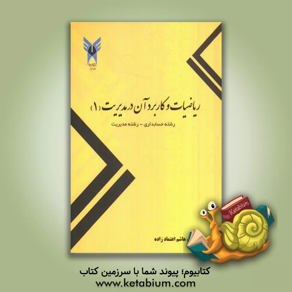 کتاب ریاضیات و کاربرد آن در مدیریت (1) اثر محمدهاشم اعتمادزاده