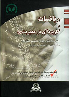 کتاب ریاضیات و کاربرد آن در مدیریت (1) (ریاضی پایه) اثر محمدتقی تقوای‌سلیمی‌لنگرودی