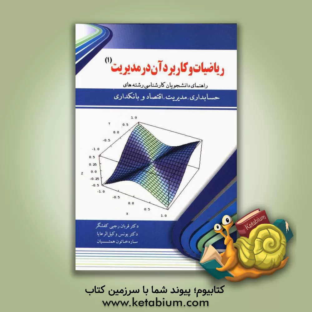 کتاب ریاضیات و کاربرد آن در مدیریت (1): ریاضیات پایه اثر قربان رجبی‌کفشگر