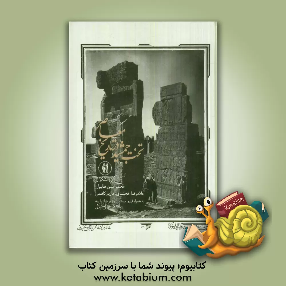 کتاب تخت جمشید در تاریخ معاصر اثر محمدحسن طالبیان