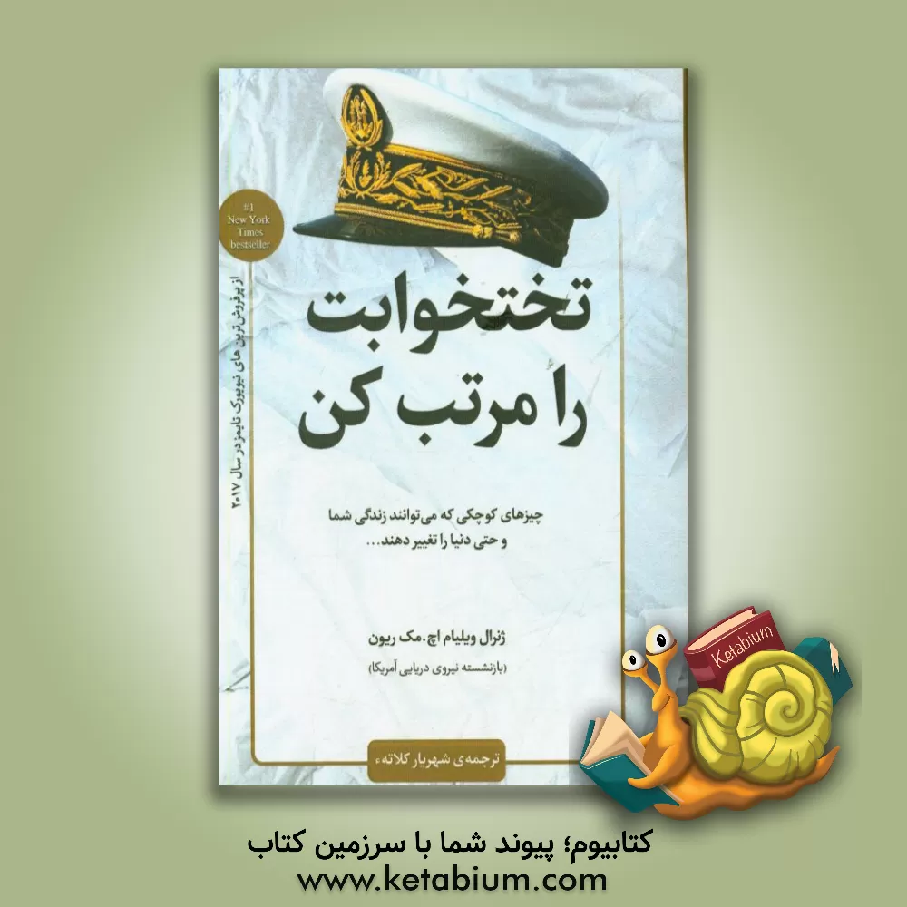 کتاب تخت خوابت را مرتب کن: چیزهایی کوچکی که می توانند زندگی شما و حتی دنیا را تغییر دهند... اثر ویلیام هری مک‌ریون