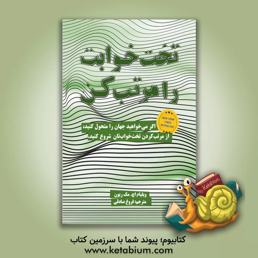 کتاب تخت خوابت را مرتب کن اثر ویلیام‌هری مک‌ریون