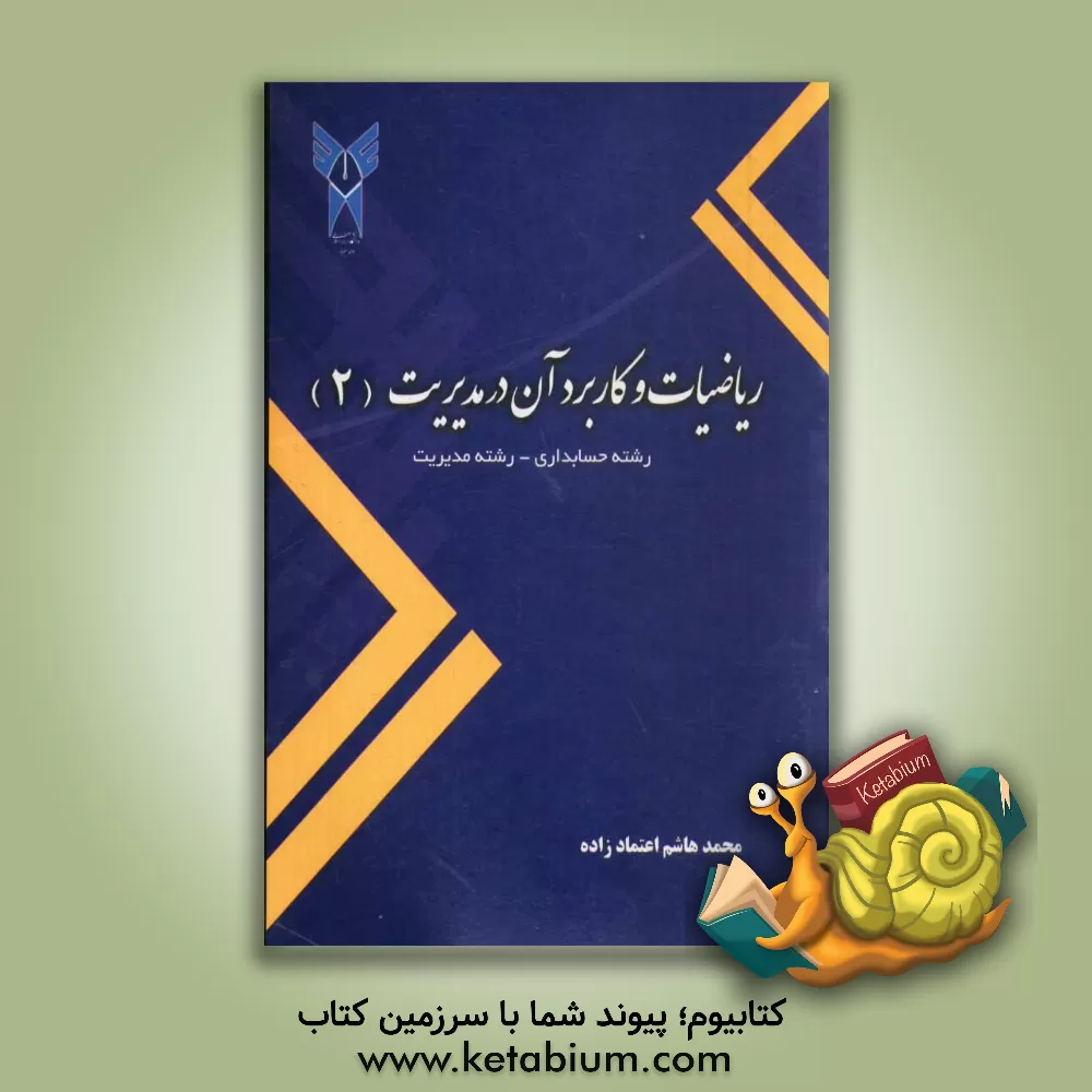 کتاب ریاضیات و کاربرد آن در مدیریت (2) اثر محمدهاشم اعتمادزاده