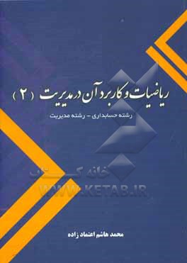 کتاب ریاضیات و کاربرد آن در مدیریت (2) اثر محمدهاشم اعتمادزاده