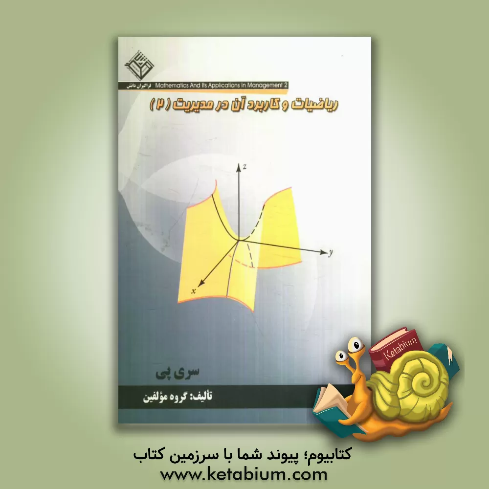 کتاب ریاضیات و کاربرد آن در مدیریت (2): رشته های مدیریت و حسابداری اثر مجید کریمی‌زاویه