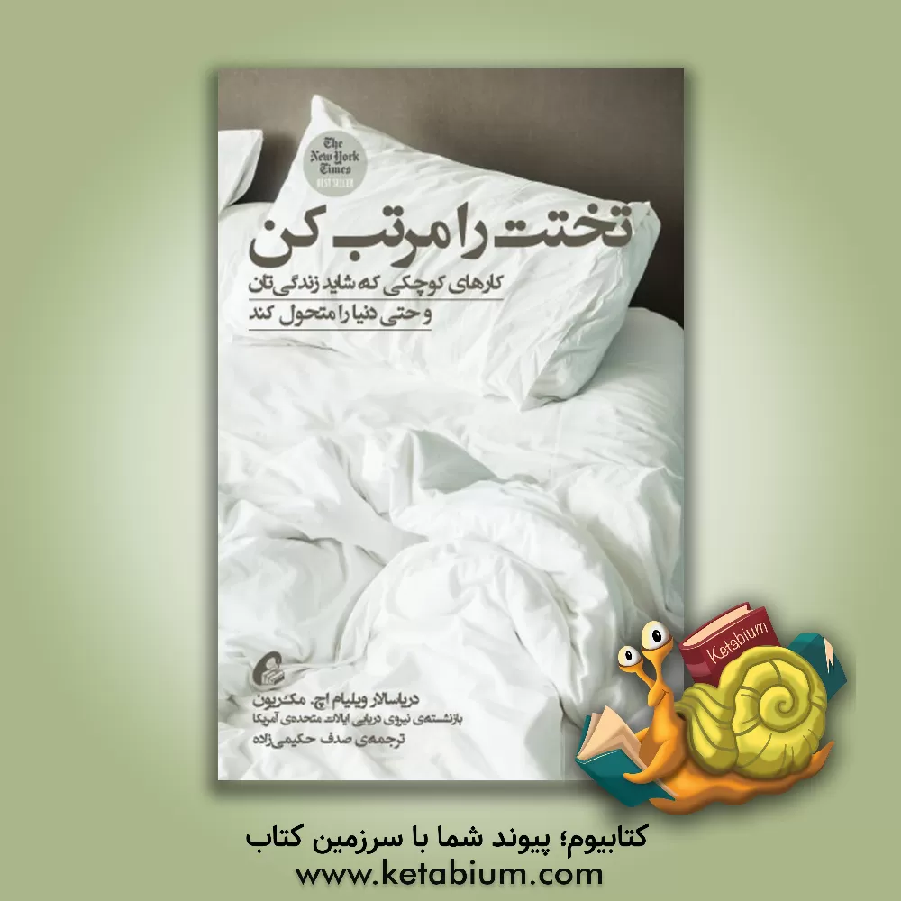 کتاب تختت را مرتب کن: کارهای کوچکی که شاید زندگی تان و حتی دنیا را متحول کند اثر ویلیام‌هری مک‌ریون