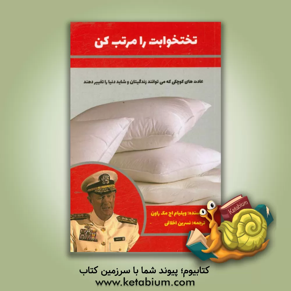 کتاب تختخوابت را مرتب کن اثر ویلیام هری مک‌ریون