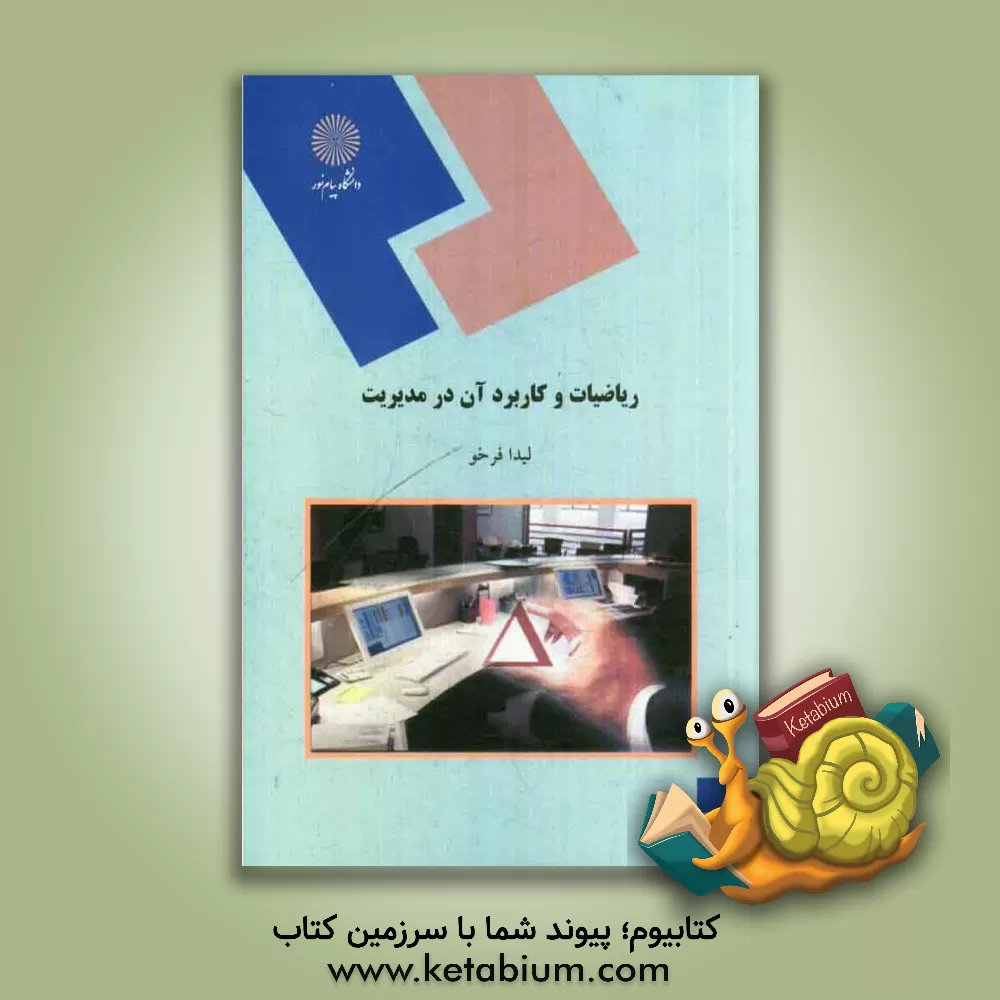 کتاب ریاضیات و کاربرد آن در مدیریت (رشته های مدیریت و حسابداری) اثر لیدا فرخو