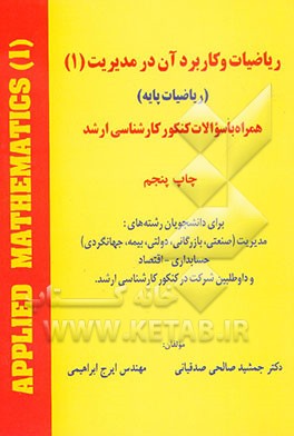 کتاب ریاضیات و کاربرد آن در مدیریت (ریاضیات پایه): همراه با سوالات کنکور کارشناسی ارشد اثر جمشید صالحی‌صدقیانی