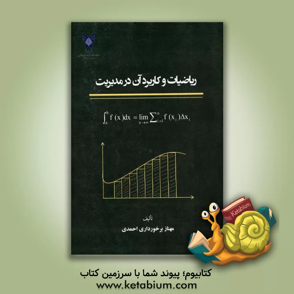 کتاب ریاضیات و کاربرد آن در مدیریت (ویژه دانشجویان رشته های حسابداری و اقتصاد) اثر مهناز برخورداری‌احمدی