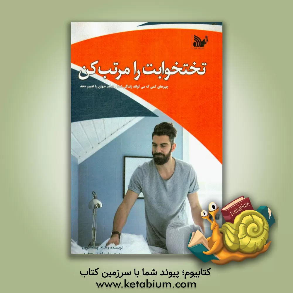 کتاب تختخوابت را مرتب کن: چیزهای کوچکی وجود دارند که می توانند زندگی یا شاید دنیا را تغییر دهند اثر ویلیام‌هری مک‌ریون