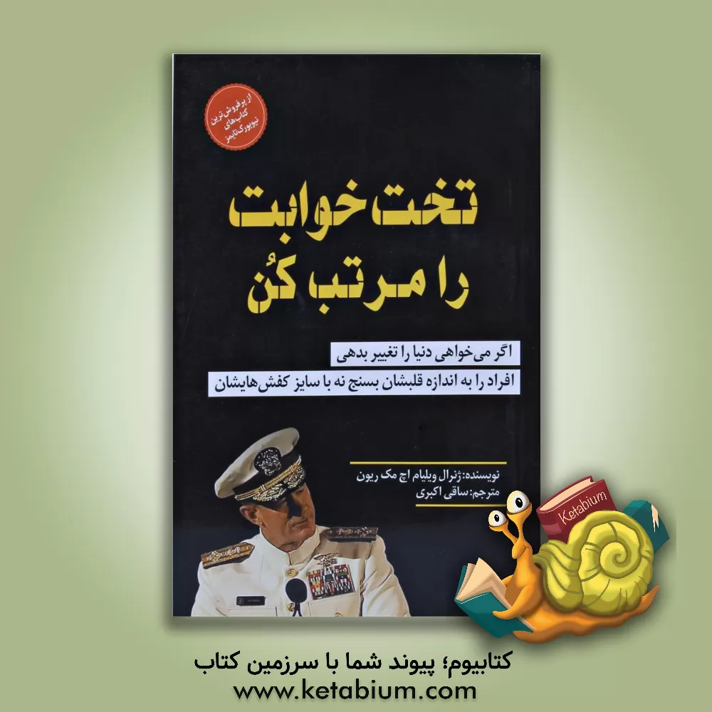 کتاب تختخوابت را مرتب کن: چیزهای کوچکی که می تواند زندگی ات و شاید جهان را تغییر دهد اثر ویلیام هری مک‌ریون