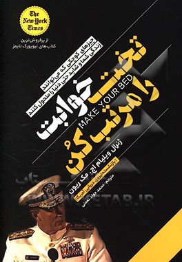 کتاب تختخوابت را مرتب کن: چیزهای کوچکی که می توانند زندگی شما و شاید حتی دنیا را متحول کنند اثر ویلیام هری مک‌ریون