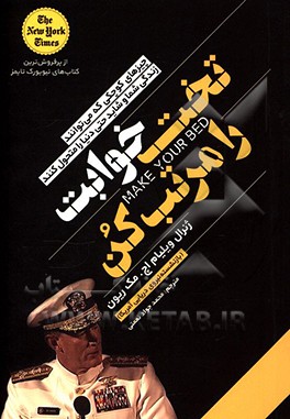 کتاب تختخوابت را مرتب کن: چیزهای کوچکی که می توانند زندگی شما و شاید حتی دنیا را متحول کنند اثر ویلیام هری مک‌ریون