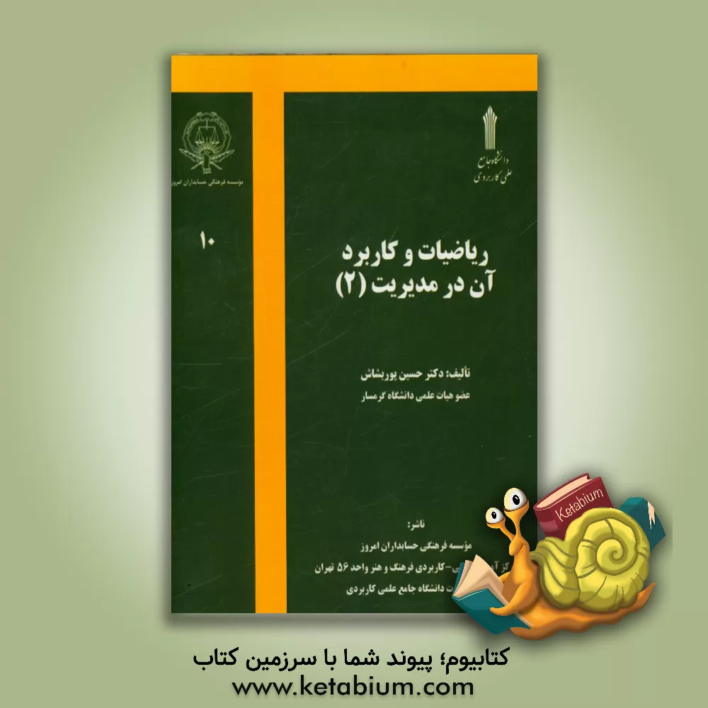 کتاب ریاضیات و کاربرد آن در مدیریت 2 اثر حسین پوربشاش