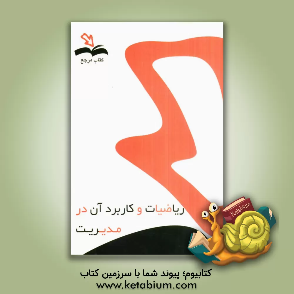 کتاب ریاضیات و کاربرد آن در مدیریت همراه با آخرین نمونه سوالات تشریحی و آدرس پاسخ در منبع اصلی با رعایت کلیه ی استاندارد های کیفی جهت مطالعه اثر نیره باقری