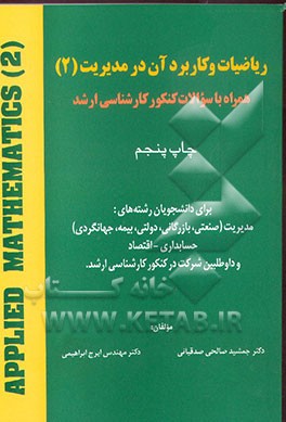 کتاب ریاضیات و کاربرد آن در مدیریت: همراه با سوالات کنکور کارشناسی ارشد اثر جمشید صالحی‌صدقیانی