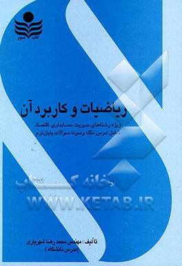 کتاب ریاضیات و کاربرد آن در مدیریت: ویژه رشته های مدیریت - حسابداری - اقتصاد: شامل درس + تست + ... اثر محمدرضا شهریاری