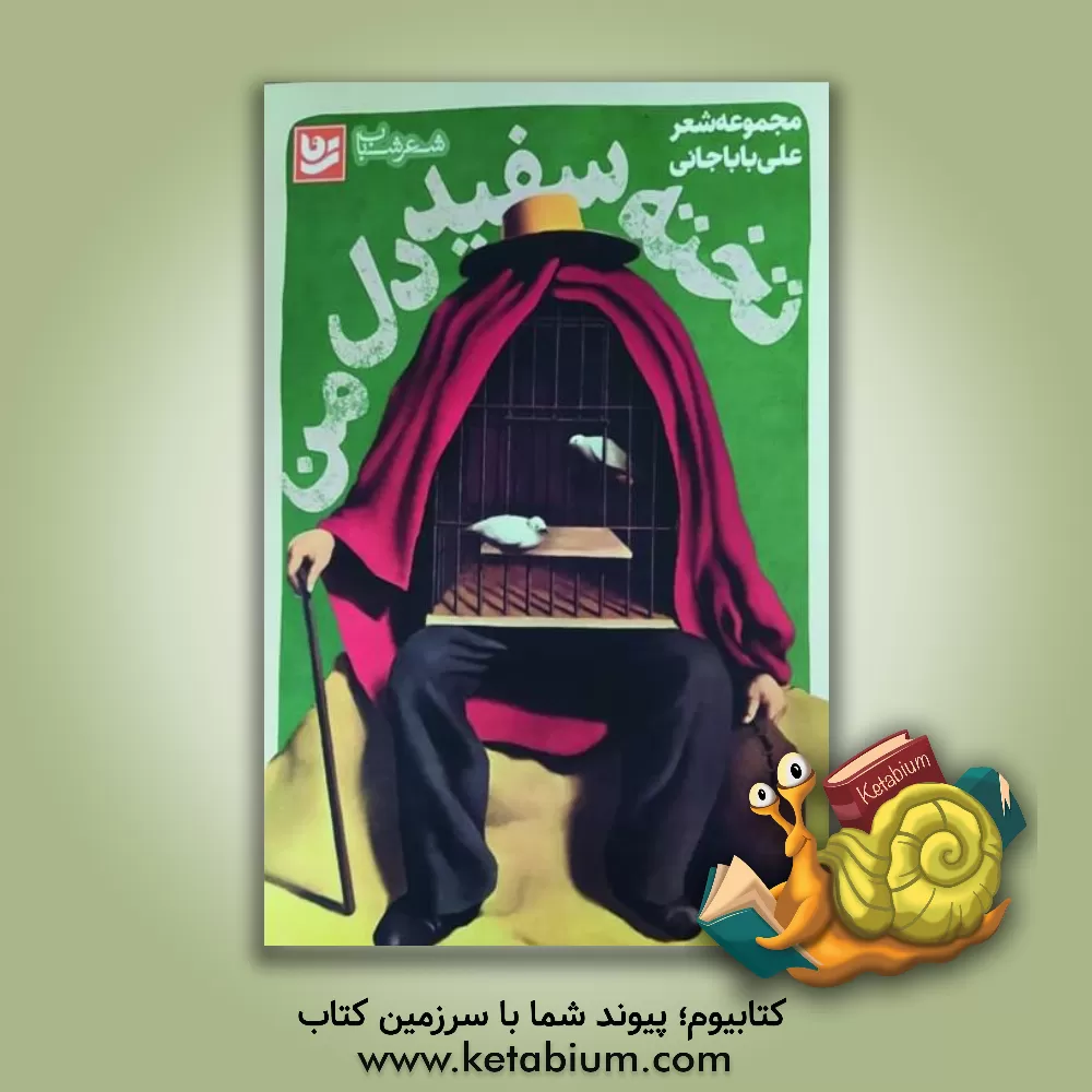 کتاب تخته سفید دل من اثر علی باباجانی