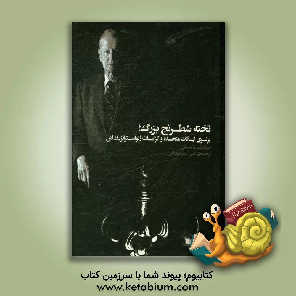 کتاب تخته شطرنج بزرگ، برتری ایالات متحده و الزامات ژئواستراتیک اش اثر زبیگنیو برژینسکی