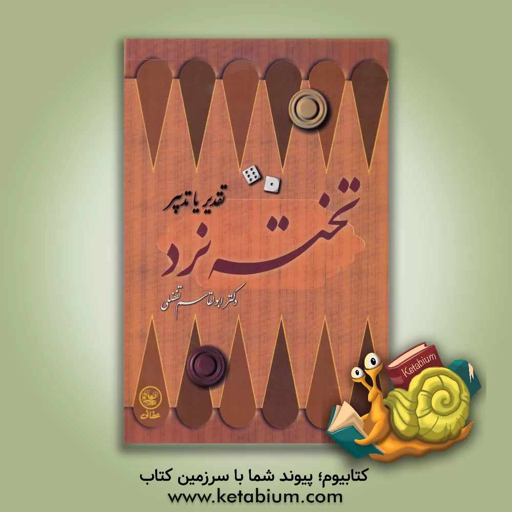 کتاب تخته نرد: تقدیر، یا، تدبیر |اثر حورا ناصری مرتضوی