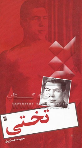 کتاب تختی اثر حبیبه جعفریان