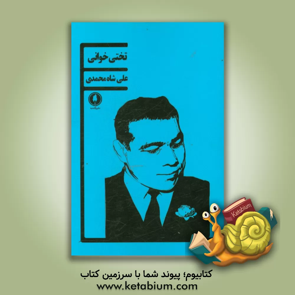 کتاب تختی خوانی اثر علی شاه‌محمدی