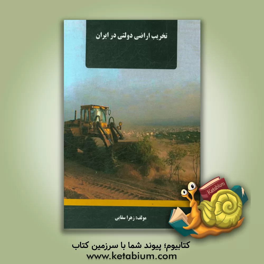 کتاب تخریب اراضی دولتی در ایران اثر زهرا سقائی