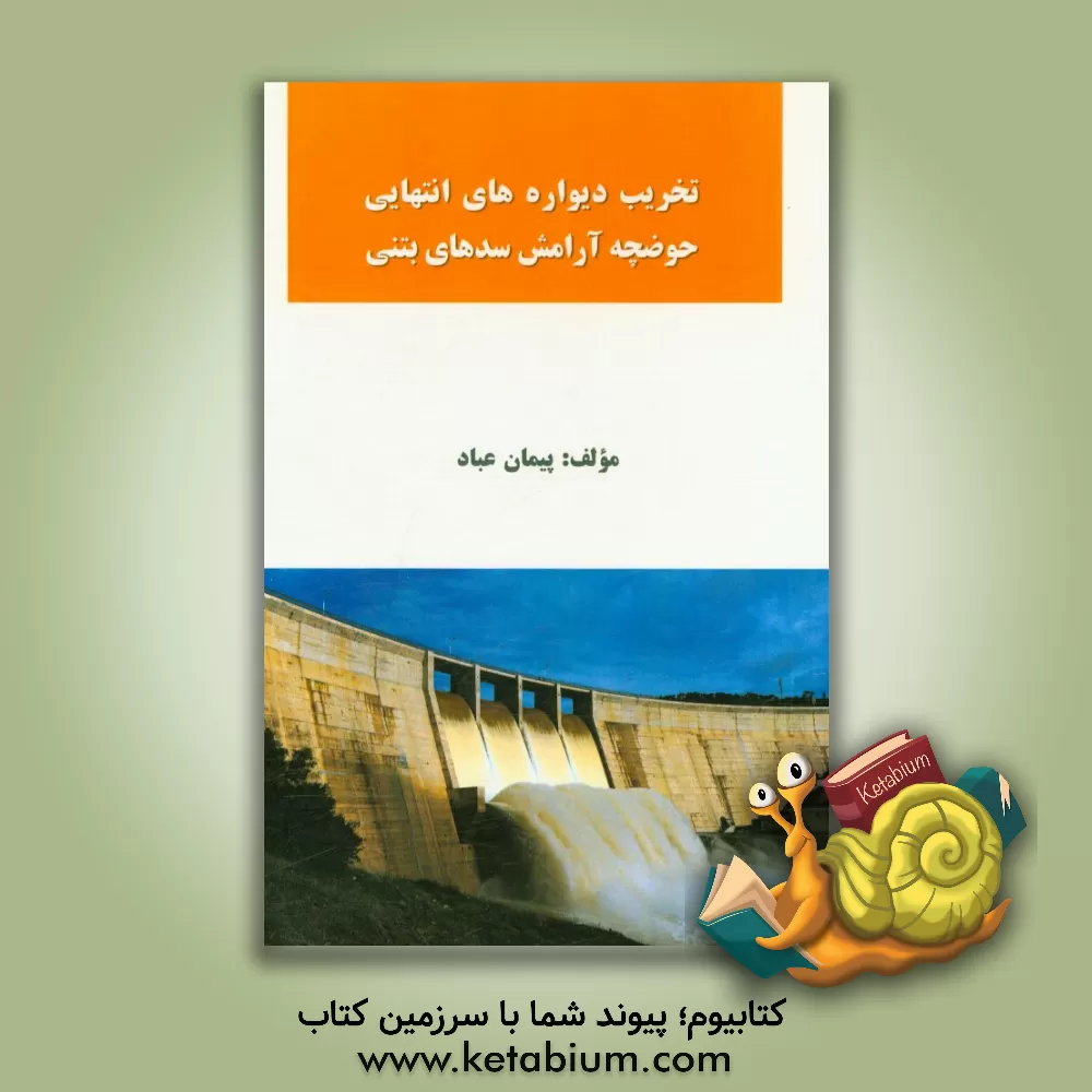 کتاب تخریب دیواره های انتهایی حوضچه آرامش سدهای بتنی اثر پیمان عباد