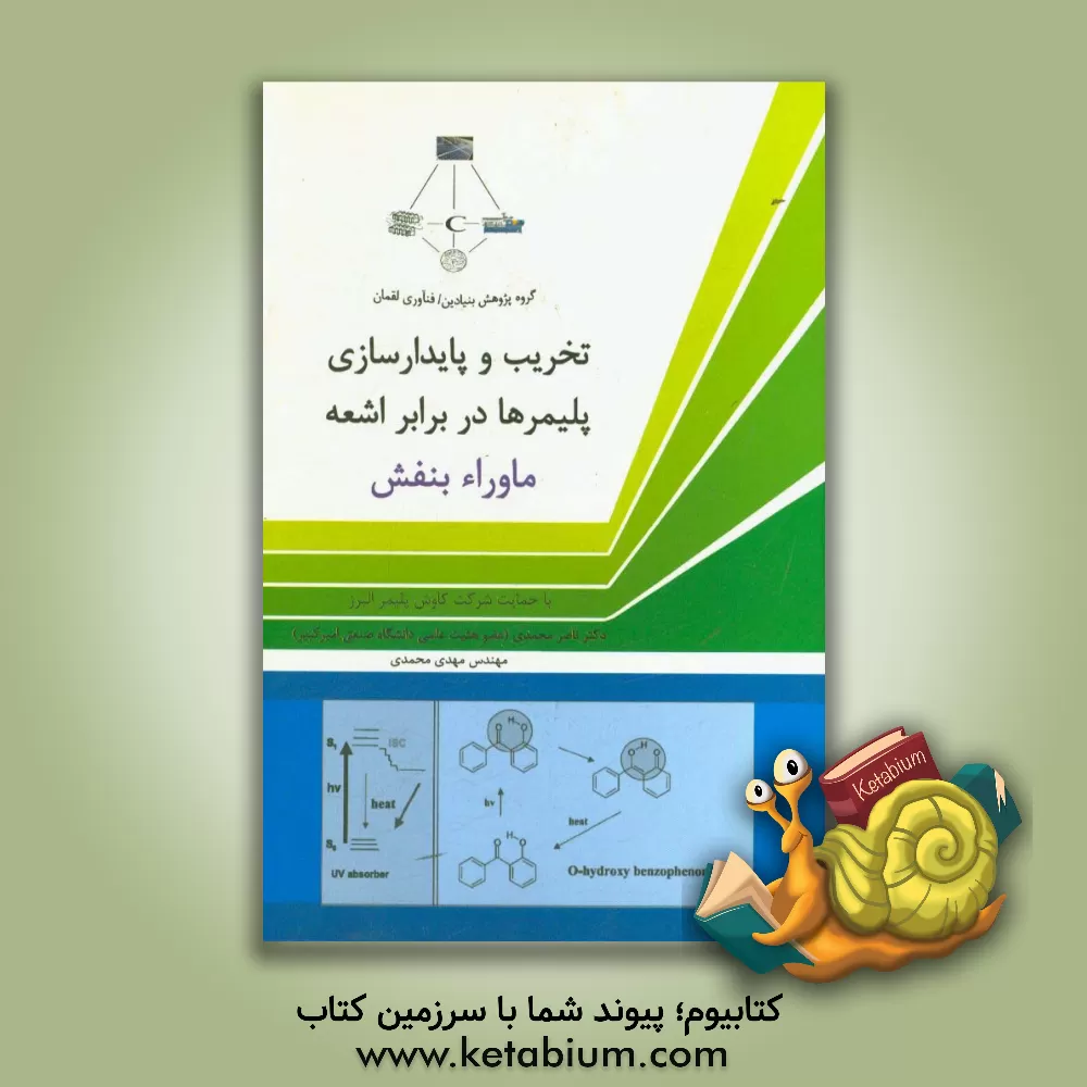 کتاب تخریب و پایدارسازی پلیمرها در برابر اشعه ماوراء بنفش اثر گئورگ ویپیخ