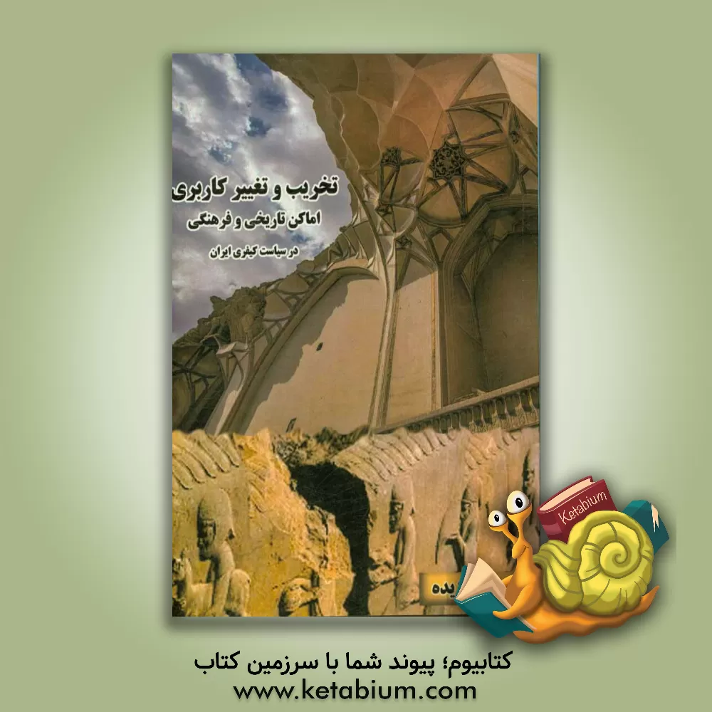 کتاب تخریب و تغییر کاربری اماکن تاریخی و فرهنگی در سیاست کیفری ایران اثر خدیجه آژیده